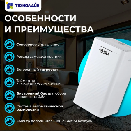Бытовой осушитель воздуха SILA DHF-20L