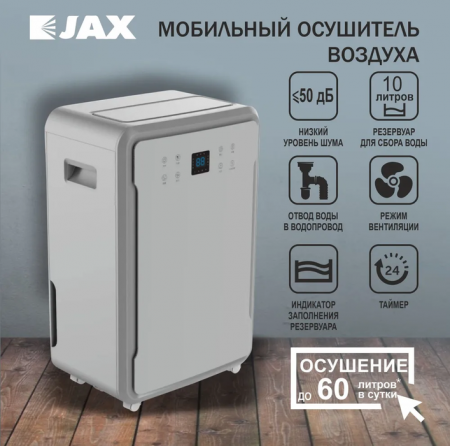 Бытовой осушитель воздуха JAX JHAHD-60E